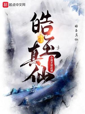 《皓玉真仙》校对版（1-1003）作者：小道不讲武德_知轩藏书