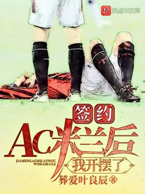 《签约AC米兰后，我开摆了》校对版（1-520）作者：葬爱叶良辰_知轩藏书