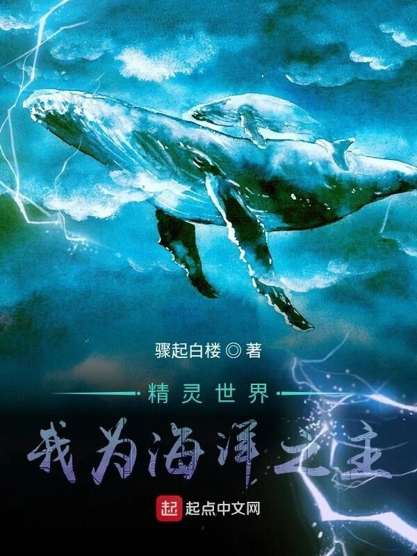 《精灵世界：我为海洋之主》（校对版全本）作者：骤起白楼_知轩藏书