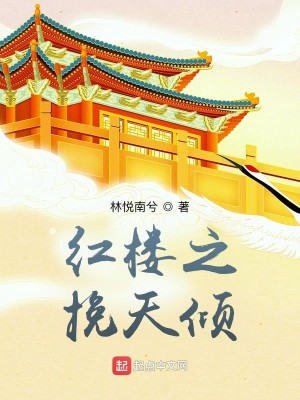 《红楼之挽天倾》校对版（1-1225）作者：林悦南兮_知轩藏书