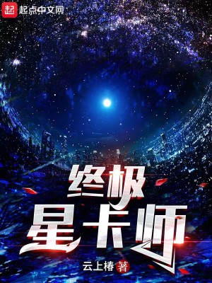 《终极星卡师》校对版（1-725）作者：云上椿_知轩藏书