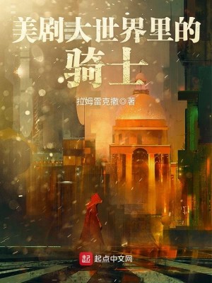 《美剧大世界里的骑士》校对版（1-1846）作者：拉姆雷克撒_知轩藏书