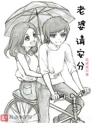 《老婆请安分》（校对版全本）作者：花还没开_知轩藏书