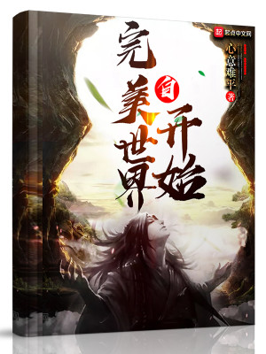 《自完美世界开始》校对版（1-1452已太监）作者：心意难平._知轩藏书