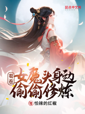 《苟在女魔头身边偷偷修炼》校对版（1-903）作者：怕辣的红椒_知轩藏书