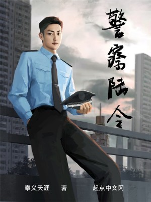 《警察陆令》（校对版全本）作者：奉义天涯_知轩藏书