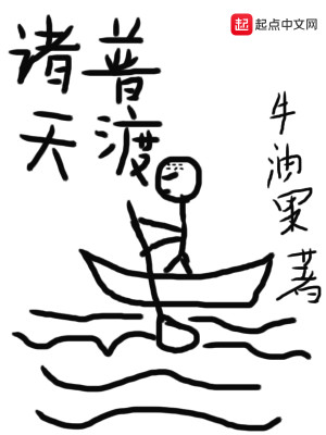 《诸天普渡》（校对版全本）作者：牛油果_知轩藏书