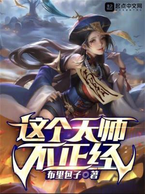 《这个天师不正经》（校对版全本）作者：布里包子_知轩藏书