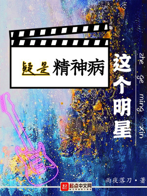 《这个明星疑是精神病》（校对版全本）作者：雨夜落刀_知轩藏书