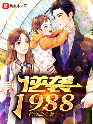 《逆袭1988》（校对版全本）作者：拾寒阶_知轩藏书