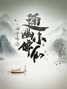 《通幽小儒仙》（校对版全本）作者：油子吟_知轩藏书