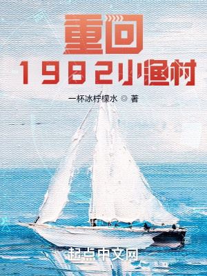 《重回1982小渔村》校对版（1-1046）作者：米饭的米_知轩藏书