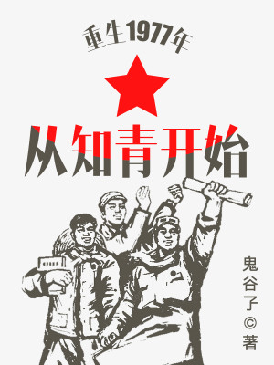 《重生1977年从知青开始》（校对版全本）作者：鬼谷孒_知轩藏书