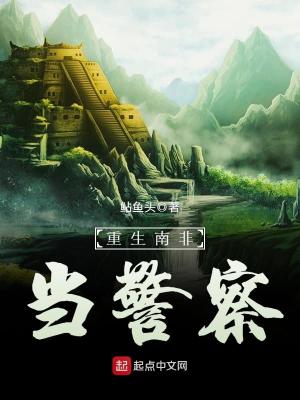 《重生南非当警察》（校对版全本）作者：鲇鱼头_知轩藏书