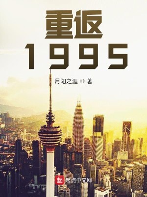 《重返1995》（校对版全本）作者：月阳之涯_知轩藏书