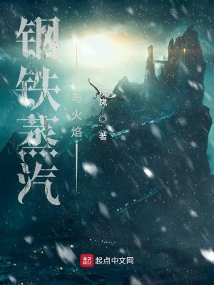 《钢铁蒸汽与火焰》校对版（1-2627）作者：树岚_知轩藏书