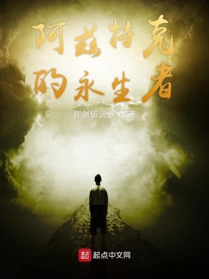 《阿兹特克的永生者》校对版（1-1192）作者：挥剑斩云梦_知轩藏书