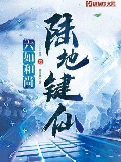 《陆地键仙》校对版（1-619）作者：六如和尚_知轩藏书