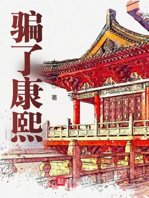 图片[1]_《骗了康熙》（校对版全本）作者：大司空_知轩藏书zxcsol.com