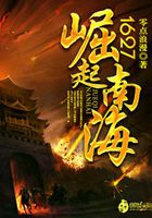 《1627崛起南海》校对版（1-3413）作者：零点浪漫_知轩藏书