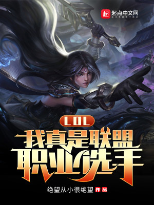 《LOL：我真是联盟职业选手》（校对版全本）作者：绝望从小很绝望_知轩藏书