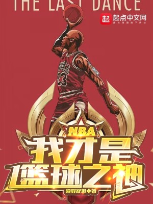 《NBA：我才是篮球之神》（校对版全本）作者：爱婴舒坦_知轩藏书