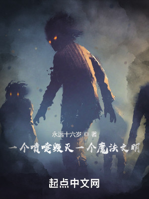 《一个喷嚏毁灭一个魔法文明》校对版（1-647）作者：永远十六岁_知轩藏书