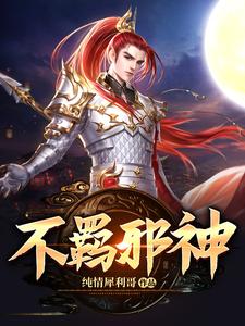 《不羁邪神》校对版（1-6091）作者：纯情犀利哥_知轩藏书