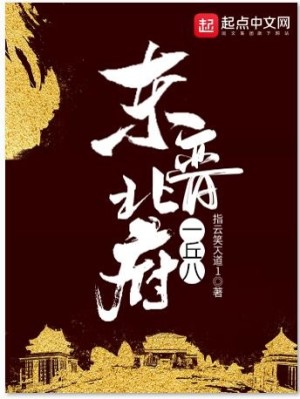 《东晋北府一丘八》校对版（1-4981）作者：指云笑天道1_知轩藏书