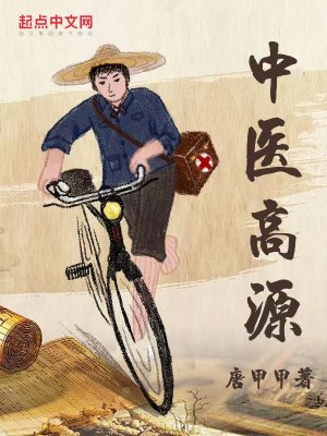 《中医高源》（校对版全本）作者：唐甲甲_知轩藏书