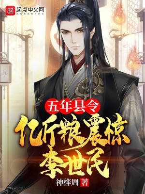 《五年县令，亿斤粮震惊李世民》（校对版全本）作者：神桦周_知轩藏书