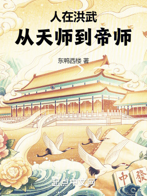 《人在洪武，从天师到帝师》校对版（1-3.29）作者：东鸭西楼_知轩藏书