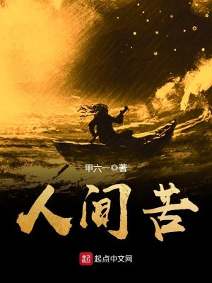 《人间苦》校对版（1-2485）作者：甲六一_知轩藏书