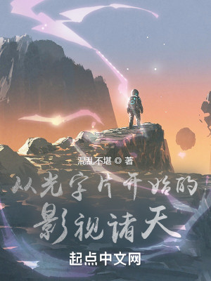 《从光字片开始的影视诸天》校对版（1-10.25）作者：混乱不堪_知轩藏书