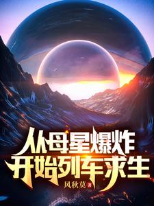 《从母星爆炸开始列车求生》（校对版全本）作者：风秋莫_知轩藏书