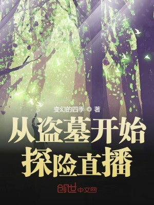 图片[1]_《从盗墓开始探险直播》（校对版全本）作者：变幻的四季_知轩藏书zxcsol.com