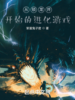 《从锁龙井开始的进化游戏》校对版（1-544）作者：笨蛋兔子君_知轩藏书