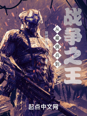 《从雇佣兵到战争之王》（校对版全本）作者：我就要放纵_知轩藏书