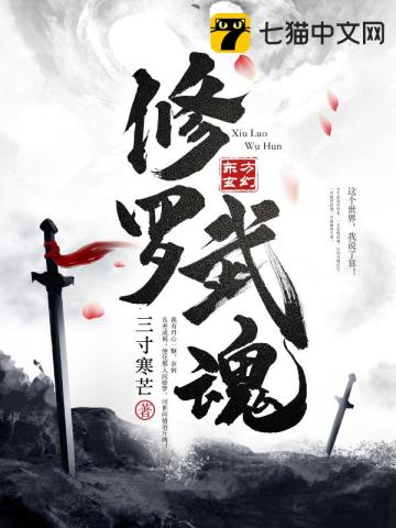 《修罗武魂》（校对版全本）作者：三寸寒芒_知轩藏书