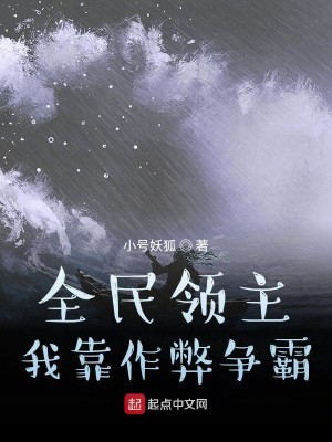 《全民领主：我靠作弊争霸》（校对版全本）作者：小号妖狐_知轩藏书