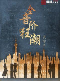 《全音阶狂潮》校对版（1-1609）作者：灵宇_知轩藏书