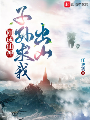 《刚成仙神，子孙求我出山》（校对版全本）作者：任我笑_知轩藏书