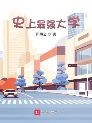 《史上最强大学》校对版（1-195）作者：何事公_知轩藏书