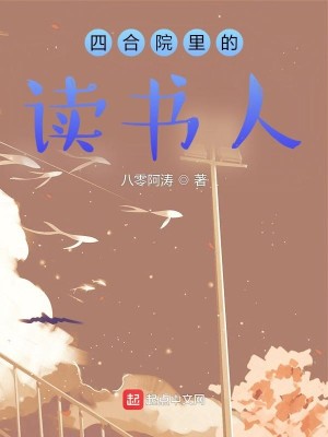 《四合院里的读书人》校对版（1-1191）作者：八零阿涛_知轩藏书