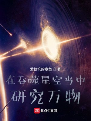 《在吞噬星空当中研究万物》（校对版全本）作者：爱挖坑的章鱼_知轩藏书