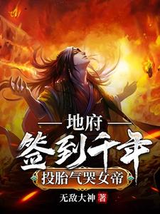 《地府签到千年，投胎气哭女帝》（校对版全本）作者：无敌大神_知轩藏书