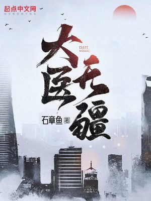 《大医无疆》校对版（1-985）作者：石章鱼_知轩藏书