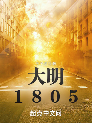 《大明1805》（校对版全本）作者：王子虚_知轩藏书