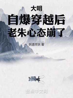 《大明：自爆穿越后，老朱心态崩了》校对版（1-714）作者：妖道本妖_知轩藏书