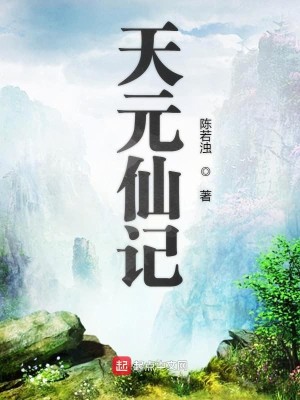 图片[1]_《天元仙记》校对版（1-1393）作者：陈若浊_知轩藏书zxcsol.com